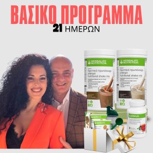 Βασικό Πρόγραμμα (21 ημερών)