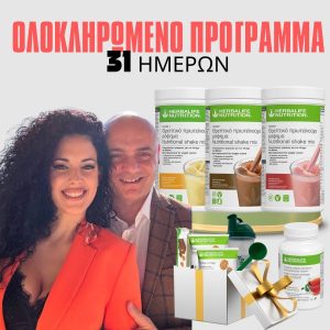 Ολοκληρωμένο πρόγραμμα (31 ημερών)